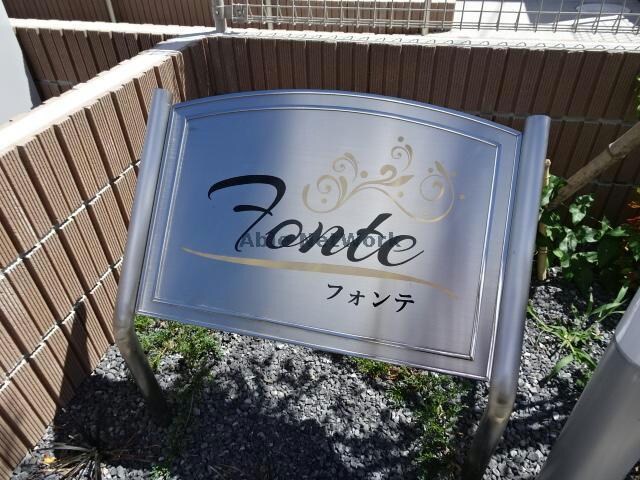 フォンテ フォンテ