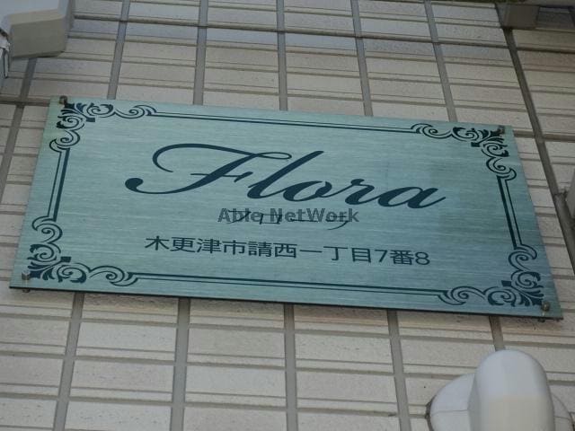 フローラ フローラ