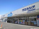 ウエルシア木更津高柳店(ドラッグストア)まで263m エタンセル