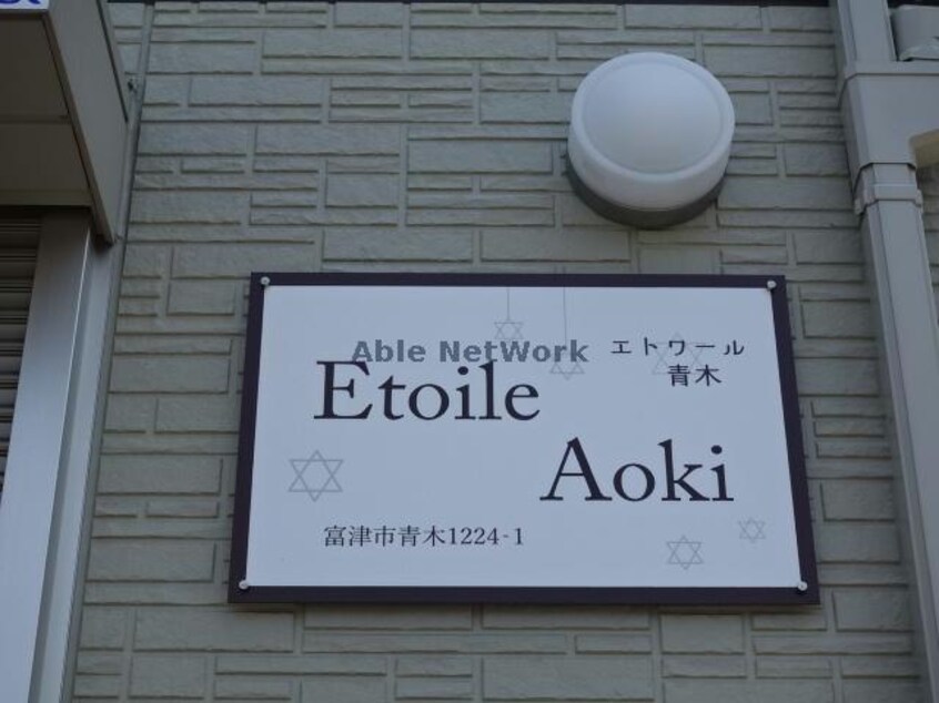 EtoileAoki青木 エトワール青木