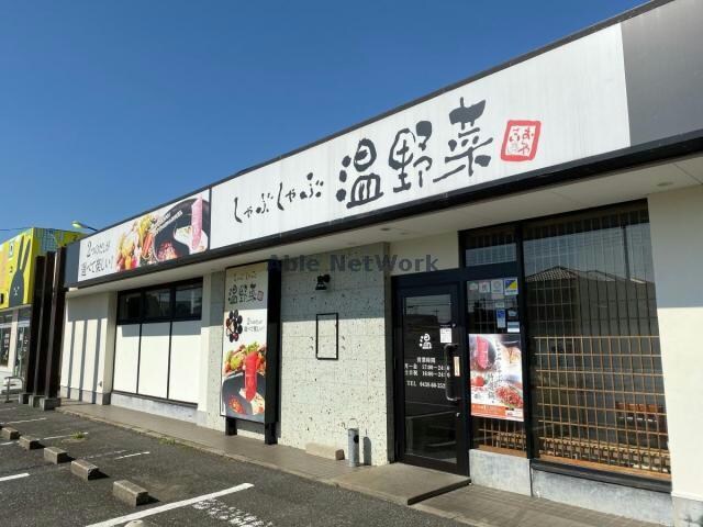 しゃぶしゃぶ温野菜袖ヶ浦店(その他飲食（ファミレスなど）)まで1529m ヌーボイナリ金沢