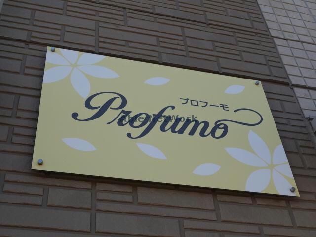 プロフーモ プロフーモ