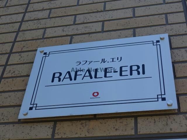 ラファールエリ RAFALE-ERI ラファールエリ
