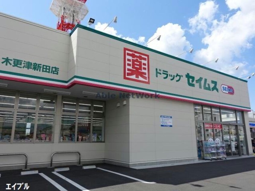 ドラッグセイムス木更津新田店(ドラッグストア)まで478m アセットさち
