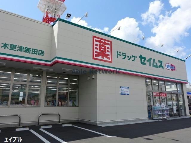 ドラッグセイムス木更津新田店(ドラッグストア)まで478m アセットさち