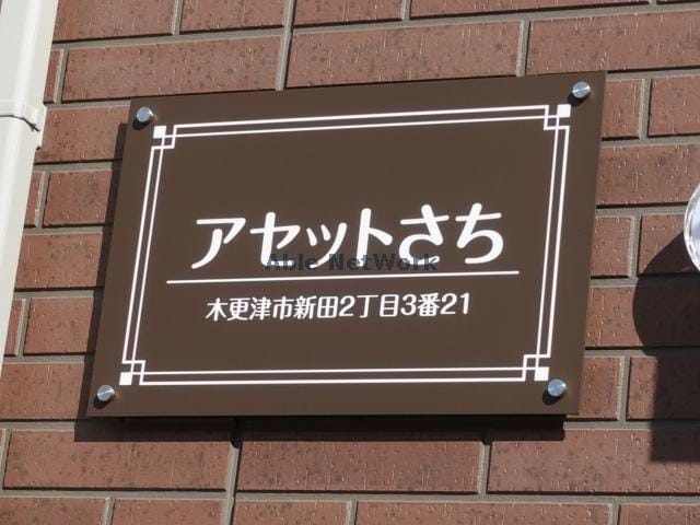  アセットさち