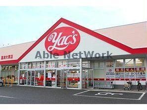 ヤックスドラッグ富津大貫店(ドラッグストア)まで2368m ベルウッド富津Ⅰ