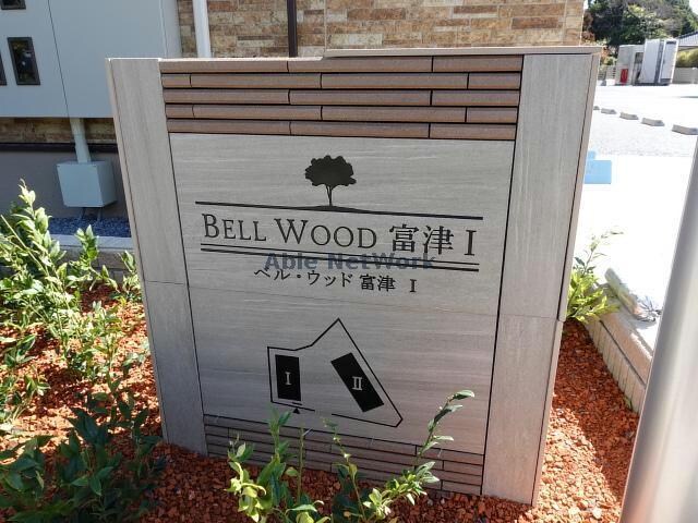  ベルウッド富津Ⅰ