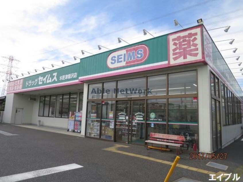 ドラッグセイムス木更津畑沢店(ドラッグストア)まで656m キャンビリーⅡ