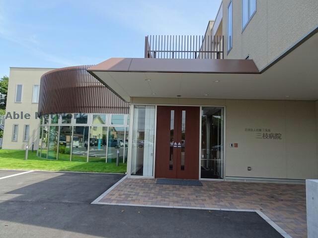 医療法人社団三友会三枝病院(病院)まで830m グランルポントロワ