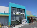 ODOYA清見台店(スーパー)まで900m ランドマーク