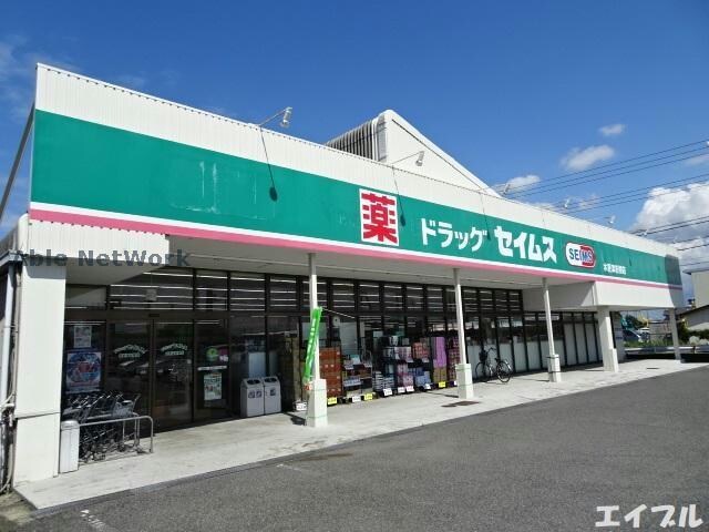 ドラッグセイムス木更津岩根店(ドラッグストア)まで269m メゾンドプリュームⅡ