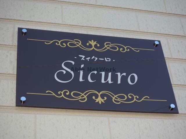  Sicuro(スィクーロ)