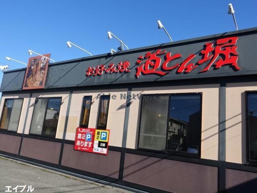 道とん堀木更津店(その他飲食（ファミレスなど）)まで816m マチカド清見台東