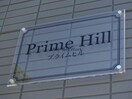  プライムヒル
