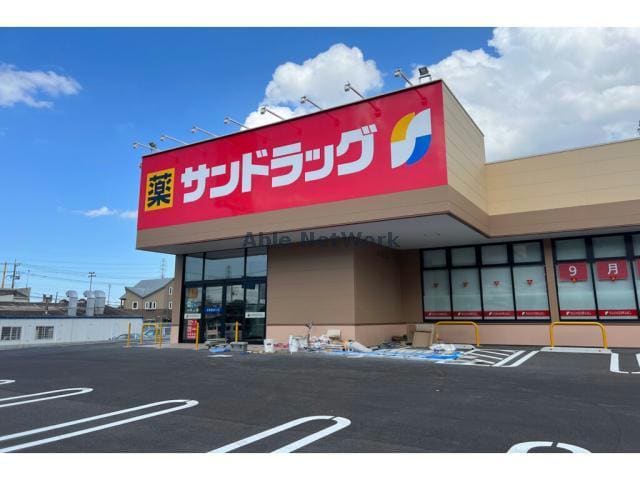 サンドラッグ木更津畑沢店(ドラッグストア)まで271m プライムヒル