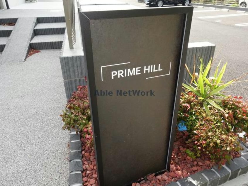  プライムヒル