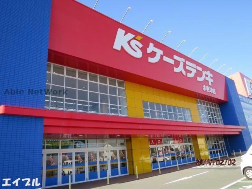 ケーズデンキ木更津店(電気量販店/ホームセンター)まで3020m リバーサイド慶