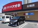 クスリのアオキ広場店(ドラッグストア)まで690m ガネーシャ弐番館
