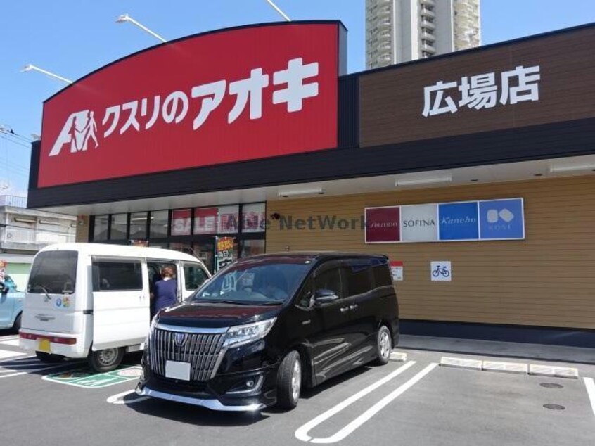 クスリのアオキ広場店(ドラッグストア)まで690m ガネーシャ弐番館