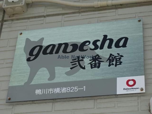  ガネーシャ弐番館
