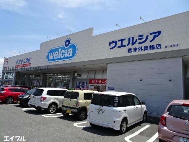 ウエルシア君津外箕輪店(ドラッグストア)まで909m トワエモアⅠ