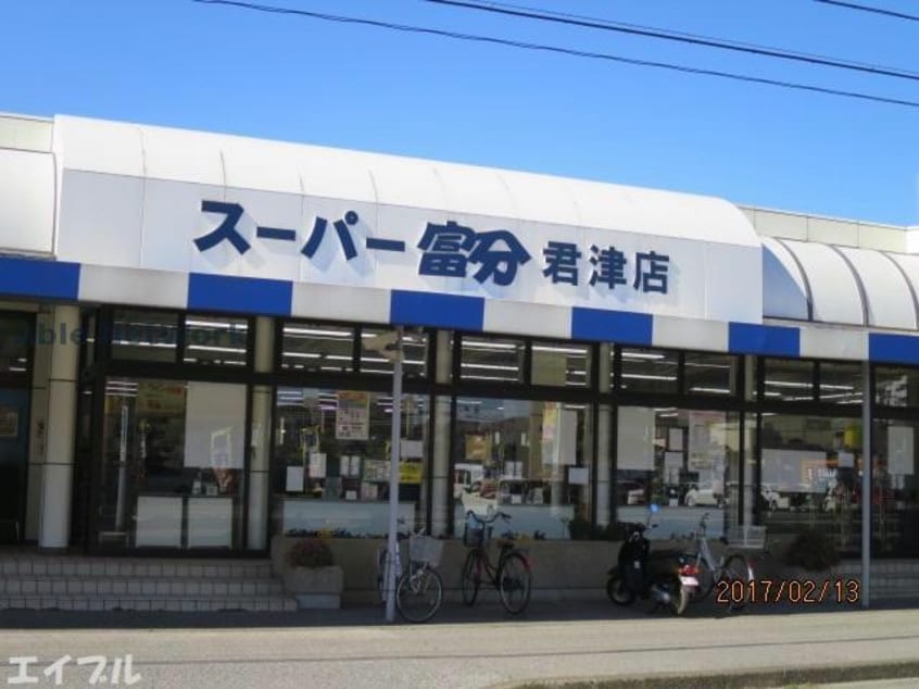 スーパー富分君津店(スーパー)まで1355m アンソレイユ