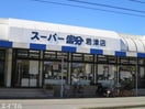 スーパー富分君津店(スーパー)まで1355m アンソレイユ