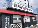喜多方ラーメン坂内君津店(その他飲食（ファミレスなど）)まで916m アンソレイユ