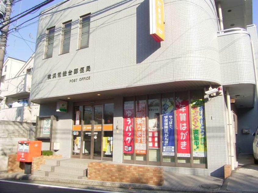 横浜常盤台郵便局(郵便局)まで871m 相鉄本線/和田町駅 徒歩16分 1階 築24年