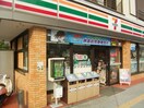セブンイレブン横浜峰岡町店(コンビニ)まで585m 相鉄本線/星川駅 徒歩11分 1階 築20年
