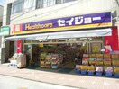 ヘルスケアセイジョー和田町店(ドラッグストア)まで1110m 相鉄本線/星川駅 徒歩14分 1階 築31年