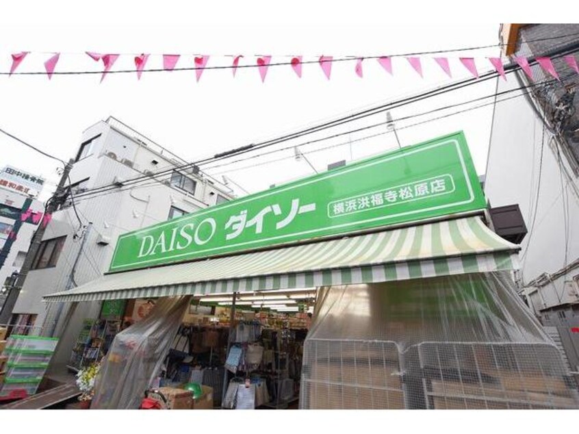 ダイソー横浜洪福寺松原店(ディスカウントショップ)まで253m 相鉄本線/天王町駅 徒歩3分 5階 築40年