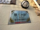  横須賀線/保土ケ谷駅 徒歩14分 2階 築8年