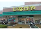 いなげや横浜星川駅前店(スーパー)まで770m 相鉄本線/星川駅 徒歩7分 1階 築5年