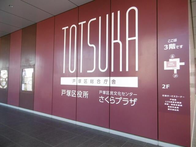 横浜市戸塚区役所(役所)まで796m 東海道本線（首都圏）/戸塚駅 徒歩7分 2階 築5年