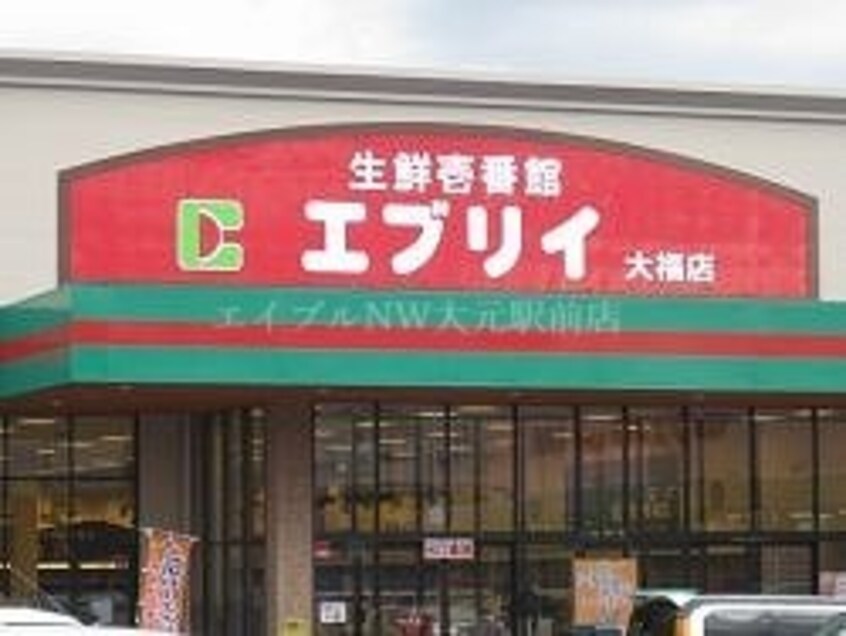 業務スーパーエブリイ下中野店(スーパー)まで290m フィオーレ
