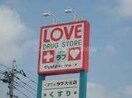 くすりのラブ庭瀬店(ドラッグストア)まで487m ヴィラコートＬ
