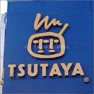 TSUTAYA十日市店(ビデオ/DVD)まで2116m OWLSTYLE UCHISANGE