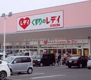 くすりのレディ(ドラッグストア)まで1075m メナージュ