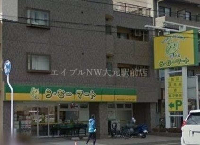 ら・む～マート岡山大和町店(スーパー)まで360m ピュアメゾン五月