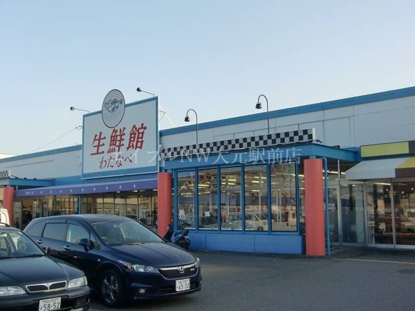 （株）わたなべ生鮮館 庭瀬店(スーパー)まで396m メゾン庭瀬　Ｃ棟