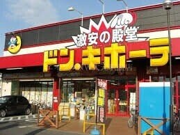 ドン・キホーテ岡山下中野店(電気量販店/ホームセンター)まで1273m プロニティワン