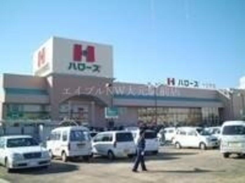 ハローズ十日市店(スーパー)まで540m アルヴィータⅡ