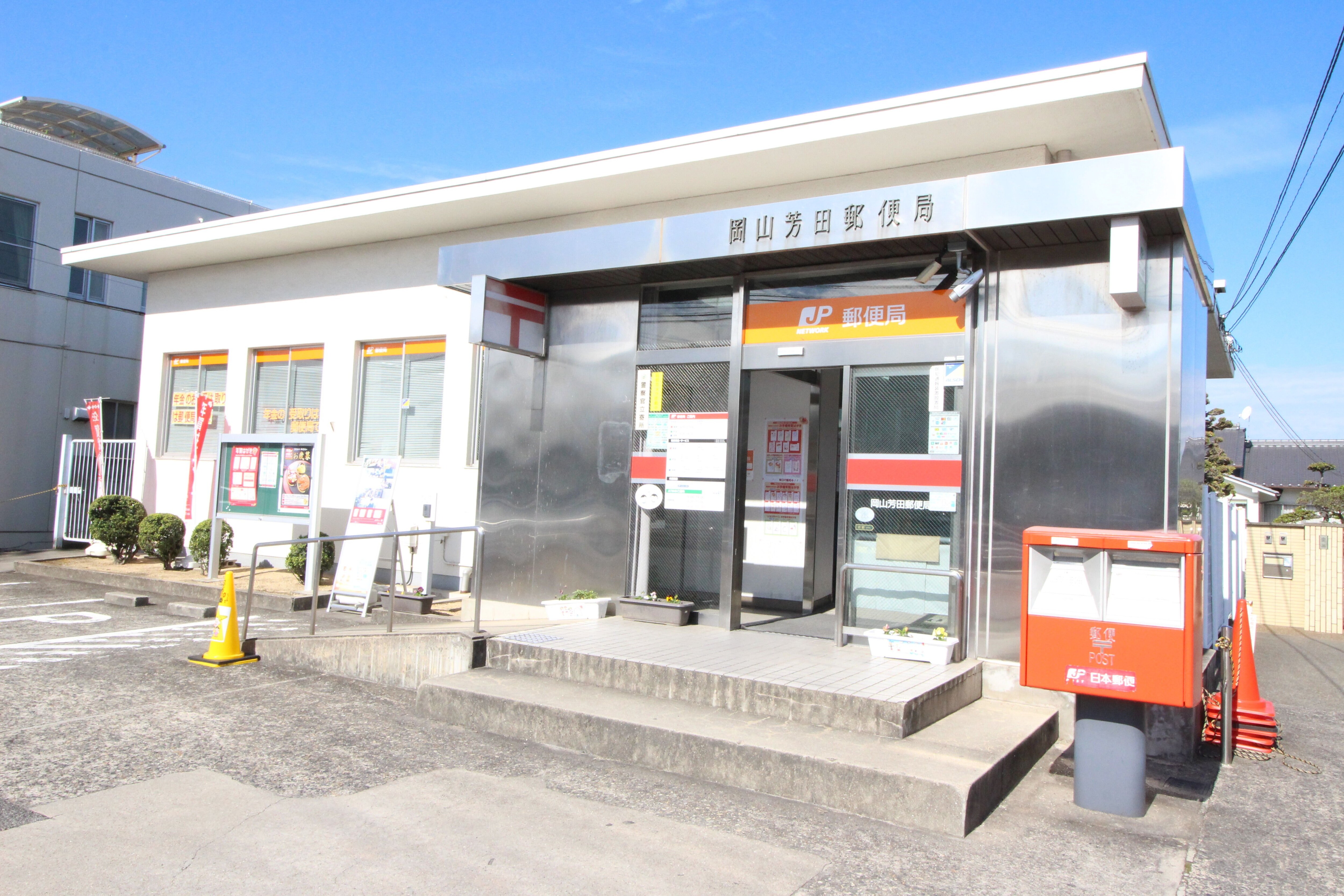 岡山芳田郵便局(郵便局)まで292m アルファ・リノ