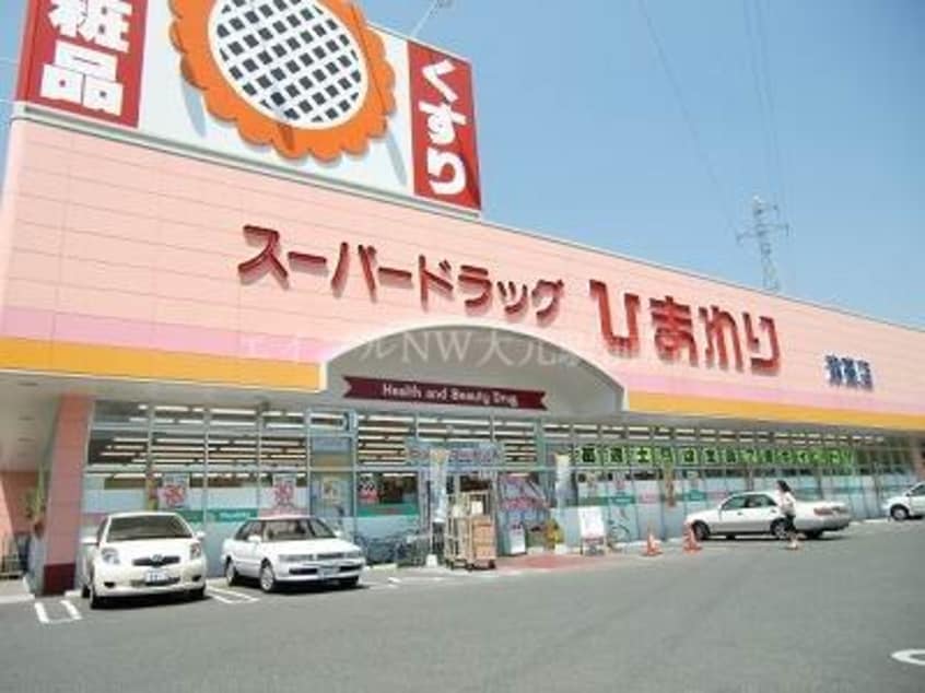 スーパードラッグひまわり下中野店(ドラッグストア)まで792m アンソレイユA