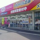 ザ・ダイソー岡山久米店(電気量販店/ホームセンター)まで739m ブランブロック白石