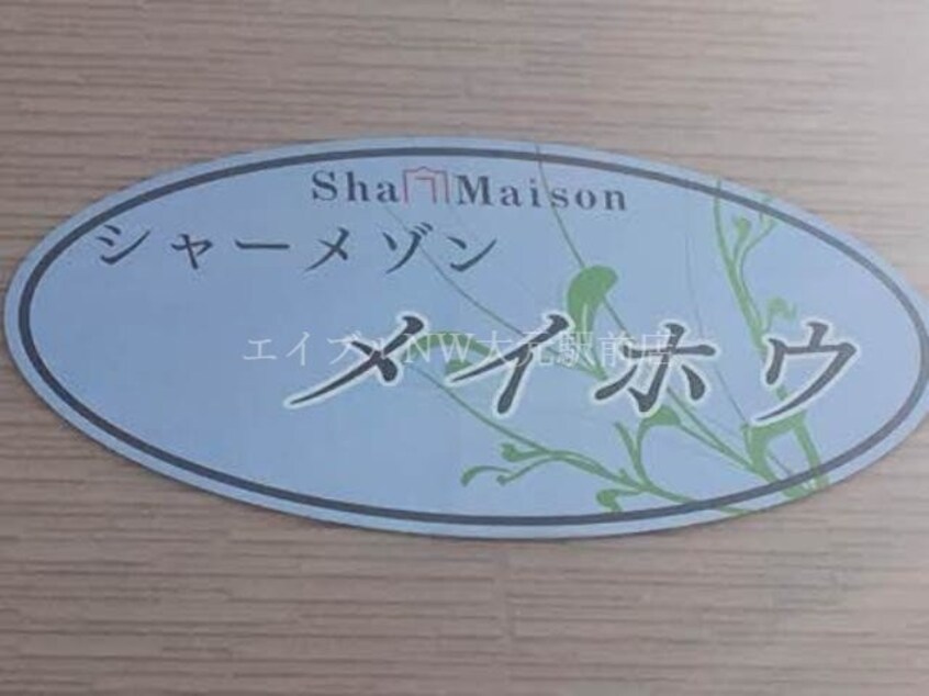  シャーメゾン・メイホウ