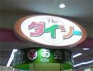 ザ・ダイソー天満屋ハピータウン岡北店(電気量販店/ホームセンター)まで1225m ソレイユ津島