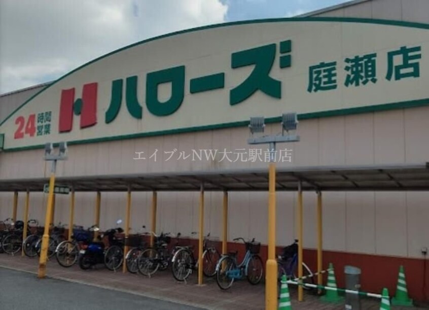 ハローズ庭瀬店(スーパー)まで197m ボミュールメゾン